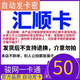 【自動(dòng)發(fā)卡 卡號(hào)卡密訂單詳情】匯順卡 官方卡密 謹(jǐn)防詐騙 數(shù)字內(nèi)容 50元