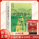 中國的奮斗 1600—2000 [美]徐中約 著(zhù) 縷述四百年來(lái)中國近代社會(huì )之巨變 近代中國內部社會(huì )的動(dòng)蕩和發(fā)展的重要動(dòng)力 新華正版書(shū)籍 正版正貨 新華書(shū)店