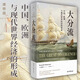 大分流 中國(guó)、歐洲與現(xiàn)代世界經(jīng)濟(jì)的形成 全新譯本 彭慕蘭 費(fèi)正清獎(jiǎng)得主探索現(xiàn)代世界經(jīng)濟(jì)和世界體系的起源書籍 理想國(guó)