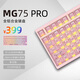 艾石頭MG75PRO全鋁CNC0.005精度磁軸鍵盤(pán)75配列RGB快拆gasket結(jié)構(gòu)socd MG75PRO電泳粉(星光軸) 0.005socd