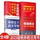 【2025年新版稅法稅務用書】企業(yè)財稅熱點解讀與納稅籌劃+新稅法下稅務籌劃一本通+金稅四期管控下的稅務稽查風險防范及典型案例+中華人民共和國增值稅法釋義與實用指南 個人所得稅、財務稅務師籌劃書籍 全4
