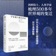 宇宙觀與現(xiàn)代世界 英國國寶級院士40年學(xué)術(shù)精華 人類學(xué) 社會學(xué) 東西方 世界觀 思想史 劍橋院士 艾倫·麥克法蘭 著 中信出版社
