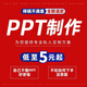 ppt代制作高端PPT代做排版美化設計定制幻燈片醫學(xué)述職報告幫忙做工作匯報企業(yè)宣傳答辯演講課件模板 ppt代制作5