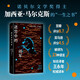 迷宮中的將軍 《百年孤獨(dú)》作者一生之書(shū) 馬爾克斯對(duì)一位非凡人物的至深致敬 豆瓣高分經(jīng)典