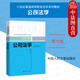 正版 公司法學(xué) 第六版第6版 李建偉 人民大學(xué) 法學(xué)專(zhuān)業(yè)本科生教材高等教育教科書(shū) 公司法律制度 公司的組織過(guò)程 公司金融股東權利公司治理