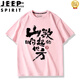 JEEP SPIRIT刀郎山歌響起的地方演唱會(huì)粉絲應(yīng)援周邊短袖T恤男女夏季衣服上衣 粉紅色 2XL