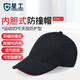 星工 防碰撞工作帽安全帽 運動(dòng)型防撞帽 車(chē)間工作帽內膽式鴨舌帽 炭黑色