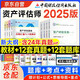 【新書】資產評估師2025教材官方正版 注冊資產評估師考試用書+真題匯編與上機題庫 實務一二基礎相關知識8本套 可搭應試指導必刷金題精講精練大?？奸喿x狂歡節(jié)