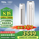 TCL[國(guó)家補(bǔ)貼20%]空調(diào)大2/3匹新一級(jí)能效變頻冷暖小金聆智慧語(yǔ)音 除菌自清潔立柜式客廳柜機(jī) 大3匹 一級(jí)能效 智慧語(yǔ)音立柜式