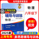 2025新思路輔導(dǎo)與訓(xùn)練六年級上七年級上八九年級上下冊數(shù)學(xué)物理化學(xué)上海版6789年級上下上海新教材配套同步練習(xí)冊上?？茖W(xué)技術(shù)出版社 新思路八年級下 物理