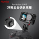 FLYMILE適用大疆Osmo Action4/5Pro冷靴云臺快拆底座 運(yùn)動(dòng)相機(jī)磁吸轉(zhuǎn)接件微單/單反熱靴拓展連接頭配件 冷靴云臺快拆 適用大疆Action4/5Pro相機(jī)配件