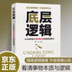 底層邏輯 一本讓你快速看清事物本質的思維覺醒書 提高邏輯維度升級思維認知 職場邏輯自我成長書