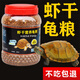 魚(yú)克斯蝦干營(yíng)養龜糧小烏龜飼料顆粒通用型巴西龜鱷龜草龜養龜糧食物H 【蝦干+龜糧】 小顆粒600ml約260克