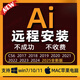 遠(yuǎn)程安裝Ai軟件矢量圖設(shè)計(jì)軟件cs6/2017/2020-2025包含win/mac Win電腦店長(zhǎng)遠(yuǎn)程裝【省心便捷】