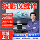 同城投影儀安裝維修上門(mén)服務(wù)安裝幕布調試不啟動(dòng)畫(huà)面模糊閃屏黑屏網(wǎng)絡(luò )不連接堅果康佳愛(ài)普森極米售后 投影儀維修