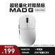 美加獅MAD G 無(wú)孔超輕量化鼠標(biāo) 無(wú)線鼠標(biāo) 網(wǎng)頁(yè)驅(qū)動(dòng) 48g輕量化鼠標(biāo) PAW3395傳感器 MAD G Pro 白色