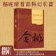 【當當 正版包郵】金桃 楊晚晴 著(zhù) 銀河獎與華語(yǔ)科幻星云獎得主 楊晚晴科幻長(cháng)篇 大唐時(shí)代的DeepSeek群像故事