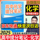 【自選】張雪峰高中生多元升學(xué)規(guī)劃指南張雪峰提分筆記高中正版授權(quán)源作文張雪峰2025-2026高考志愿填報(bào)峰閱教研團(tuán)隊(duì)手把手教你穩(wěn)就業(yè)手把手教你報(bào)專科 【張雪峰高中提分筆記】化學(xué)