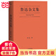 【當當 正版包郵】魯迅雜文集 一本好書(shū)官方指定版本 豆瓣9.3高分口碑典藏 1918-1936魯迅先生雜文寫(xiě)作精選