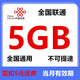 中國聯(lián)通流量包3GB-25GB流量當月有效全國通用流量不可提速下單留言手機號 全國聯(lián)通5G當月（需扣5元話(huà)費）