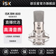 iSK BM-800電容麥克風主播直播設備全套快手抖音小紅書全民k歌電腦手機唱歌電音喊麥錄音聲卡套裝 BM800單品官方標配（需搭聲卡）