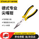 史丹利（STANLEY）德式專業(yè)尖嘴鉗8” 多功能兩用尖嘴鉗89-578-23