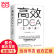 【當當 正版包郵】高效PDCA工作術(shù)