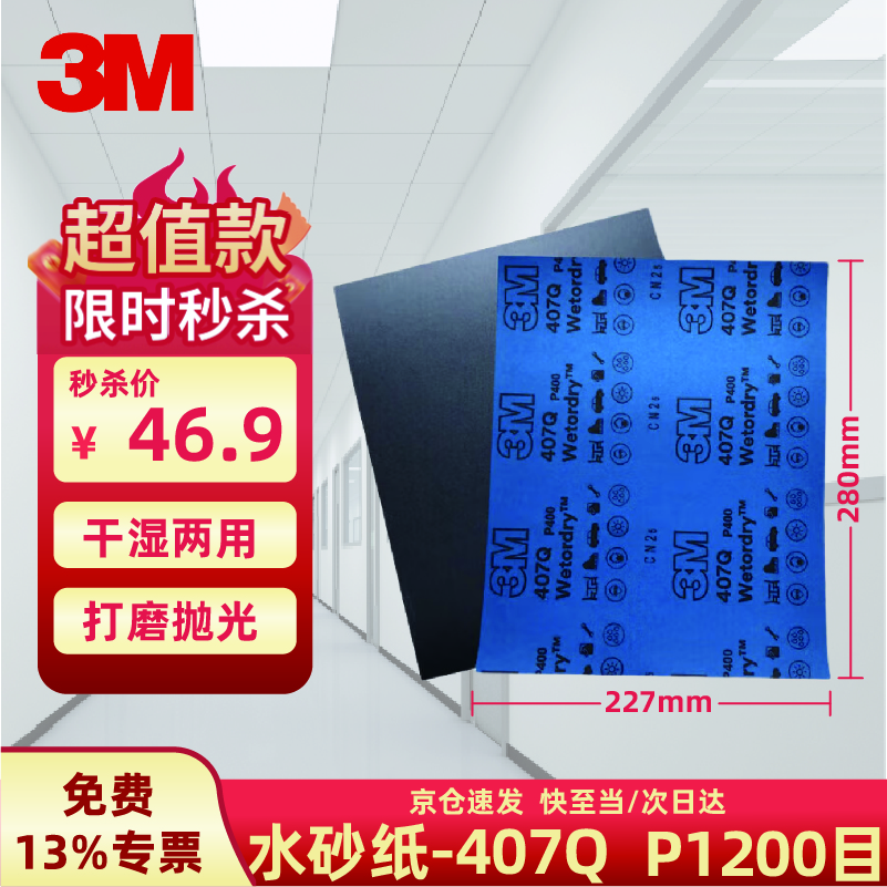 3M砂紙 407Q砂紙打磨干濕水兩用汽車(chē)金屬鐵細磨砂紙  407Q水沙1200目【20張】 227*280MM 