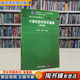 【用過(guò)的書(shū) 少量筆跡】 計算機軟件技術(shù)基礎) 第4版 徐士良,葛兵 著(zhù) 清華大學(xué)出版社