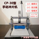 IGIFTFIRE定制實(shí)驗室手動(dòng)沖片機 模切機 橡膠線(xiàn)纜薄膜啞鈴試樣裁切 CP-30型手動(dòng)沖片機 不含裁刀