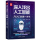 深入淺出人工智能：AI入門的第一本書（新時代·技術(shù)新未來）