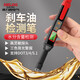 德力西電氣（DELIXI ELECTRIC）汽車剎車油檢測儀制動液含水率量檢測筆檢查高精度汽修工具 H1 升級款剎車油檢測筆