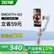 智云SMOOTH-Q3 三軸手機穩(wěn)定器華為蘋果VIVO小米OPPO榮耀手機vlog攝影神器手持智能防抖云臺 SMOOTH Q3 標準版 適用小米Mi 10 Pro/Mi 10 Ultra