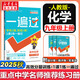 【2026學(xué)年】2026春季新版一遍過(guò)七八九年級下冊上冊數學(xué)物理英語(yǔ) 初中一遍過(guò)初一二三上下冊教材同步練習題練習冊 天星教育 九年級上冊【化學(xué)】人教版（25秋新版）