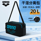 阿瑞娜（arena）游泳包干濕分離運動(dòng)健身大容量手提多倉收納防水包帶鞋倉背包 BKEM【20L可背可提干濕分離】