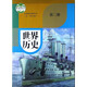 上海滬教五四制教材世界歷史第二冊九年級下冊課本書+練習(xí)冊+圖冊 課本