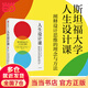 【當當 正版包郵】人生設計課 如何設計充實且快樂的人生 斯坦福大學2014年以來備受歡迎的課程 比爾·博內特 戴夫·伊 中信出版社
