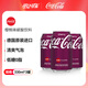 可口可樂(lè )（Coca-Cola）櫻桃味碳酸飲料330mL*3罐德國進(jìn)口0脂肪清爽夏日網(wǎng)紅汽水飲品