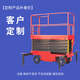 山水間升降平臺(tái)移動(dòng)式剪叉電動(dòng)液壓迷你升降機(jī)小型自行走高空作業(yè)登高車 移動(dòng)式升降車（定制）