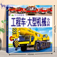 工程車(chē)大型機械小百科 工程車(chē)百科全書(shū)繪本認知圖畫(huà)書(shū)交通工具大全畫(huà)冊圖書(shū)男孩幼兒寶寶認知工程車(chē)的書(shū)兒童科普書(shū)籍汽車(chē)圖鑒 工程車(chē)大型機械小百科_少兒科普館