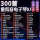 2025車(chē)載U盤(pán)電子琴DJ純音樂(lè )重低音環(huán)繞笛子無(wú)損高品質(zhì)抖音流行 重低音電子琴DJ300首精選 4GB
