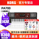 KORG科音電子琴PA600/700/1000專業(yè)舞臺演奏PA5X編曲鍵盤PA300合成器 PA700+全套豪禮