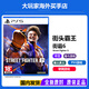 PlayStation索尼（SONY）PS5全新游戲光盤(pán) 海外版 通用游戲軟件 全新游戲 PS5 街霸6 街頭霸王 全新原裝