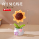 佐之尋教師節(jié)日禮物向日葵編織花手工毛線花成品小盆栽擺件畢業(yè)兒童母親 盆栽向日葵