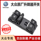 大眾（Volkswagen）原廠玻璃升降器開關車門車窗按鍵 途觀新帕薩特邁騰速騰CC高爾夫6 新款主駕駛開關(帶電鍍)