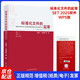 2025年新版 標(biāo)準(zhǔn)化文件的起草(附編寫工具軟件 WPS版) 含SET 2025編寫軟件 白殿一 劉慎齋（拆封不可退）