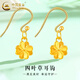 中國黃金（CHINA GOLD）愛心四葉草黃金耳釘女款足金耳鉤耳墜情人節(jié)生日禮物送女友愛人 四葉草耳鉤【贈S925銀圓珠耳鉤】