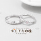 蔓笙小王子情侶戒指S925純銀一對(duì)小眾輕奢高級(jí)戒指定情信物送男女友 情侶一對(duì)【精美禮盒】