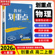 【高二上學(xué)期選修一】教材劃重點(diǎn)高二上選修一2026數學(xué)物理化學(xué)生物高中上學(xué)期選修二京東物流上冊中冊下冊 選擇性必修二三一選修12024選擇性必修二選擇性必修三選修1選修2選修3 選修一】物理 人教版（