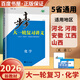 2026步步高大一輪復(fù)習(xí)講義語(yǔ)文數(shù)學(xué)英語(yǔ)物理化學(xué)生物基礎(chǔ)提優(yōu)版政治地理歷史通史版 人教版蘇教版湘教版北師大版譯林版外研版金榜苑高二高三高考一輪總復(fù)習(xí)教輔資料金榜苑正版 【26】通用版化學(xué)【冀豫皖贛晉】